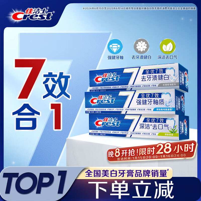 佳洁士全优7效固齿护龈美白清口含氟防蛀牙膏3支共540g京东自营