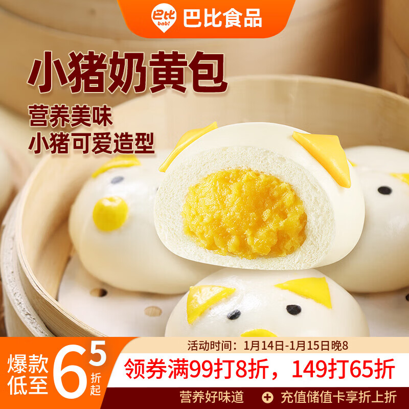 巴比小猪奶黄包300g*2包共12只儿童早餐可爱卡通手工包馒头生鲜面点