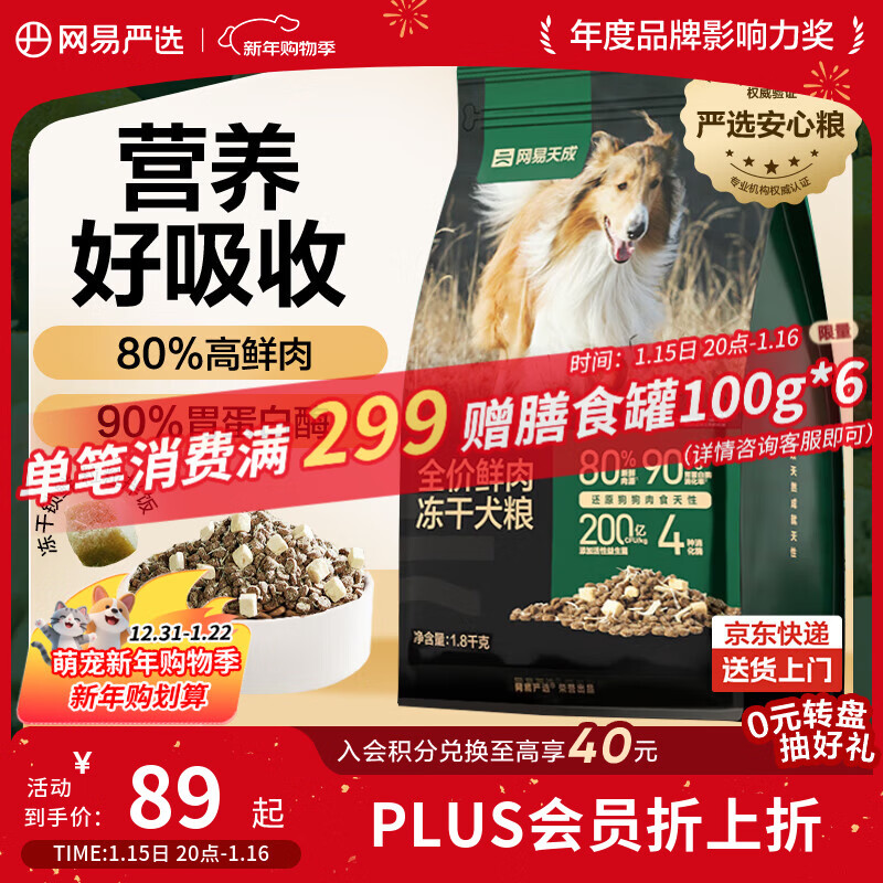 网易严选犬粮  全价高鲜肉冻干双拼幼犬成犬中大型狗粮通用金毛 1.8kg