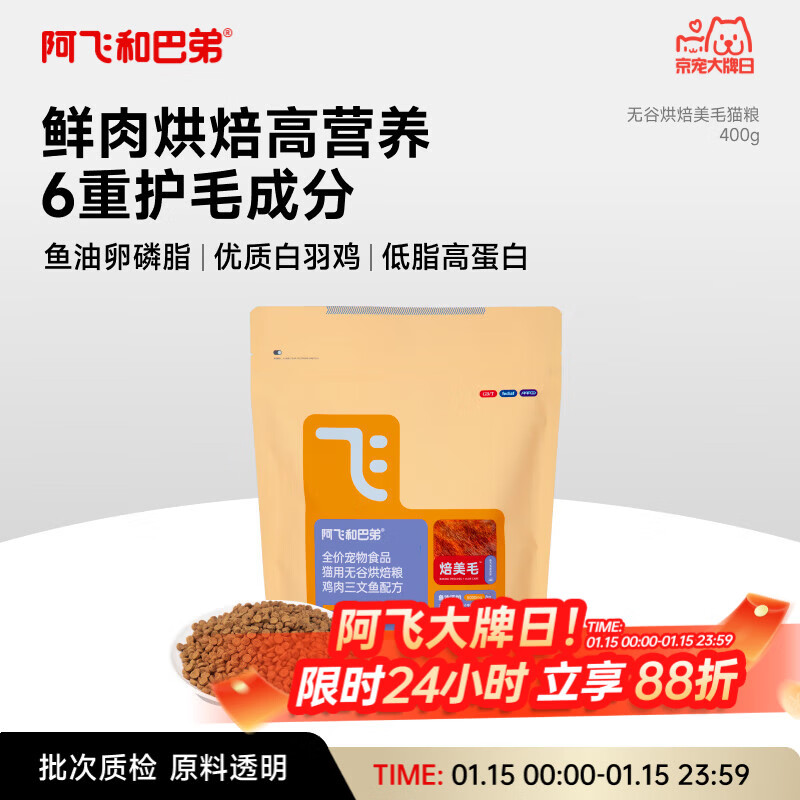 阿飞和巴弟鲜肉烘焙猫粮成猫幼猫全阶段猫粮鸡肉口味营养美毛400g