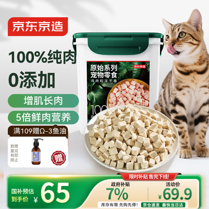 京东京造猫零食冻干鸡胸肉粒500g纯鸡肉冻干猫咪宠物零食猫咪狗通用