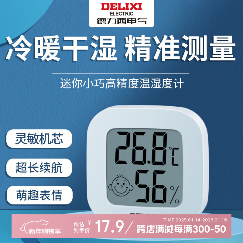 德力西电气（DELIXI ELECTRIC）电子温度计室内车载办公家用浴室婴儿房数显高精度壁挂式温湿度计