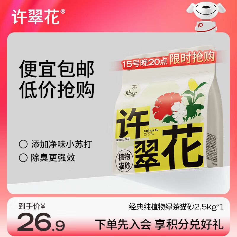 许翠花 绿茶除臭纯植物猫砂2.5kg【尝鲜装】木薯猫砂不粘底强吸水易结团