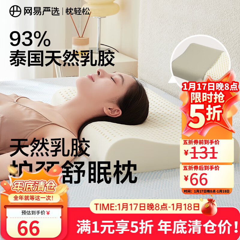 网易严选泰国进口乳胶枕头 93%含量天然原液乳胶枕米色天竺棉枕套 优眠款
