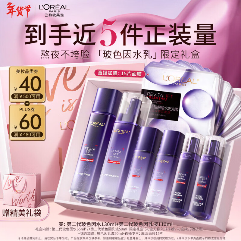 欧莱雅玻色因水乳礼盒套装补水保湿护肤品化妆品生日新年礼物