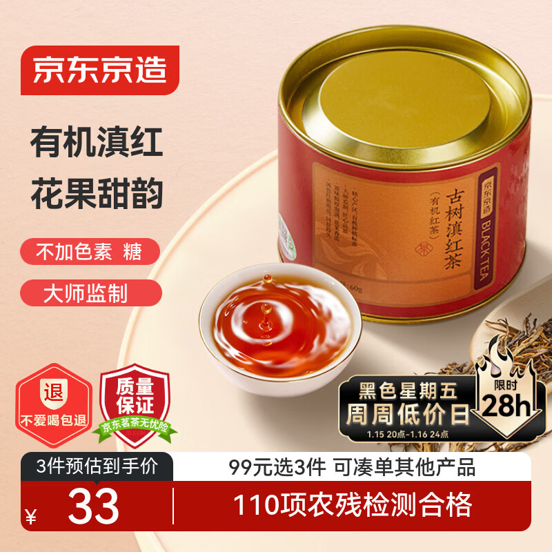 京东京造 古树有机滇红 云南凤庆红茶特级新茶茶叶60g礼盒自己喝送礼 自营