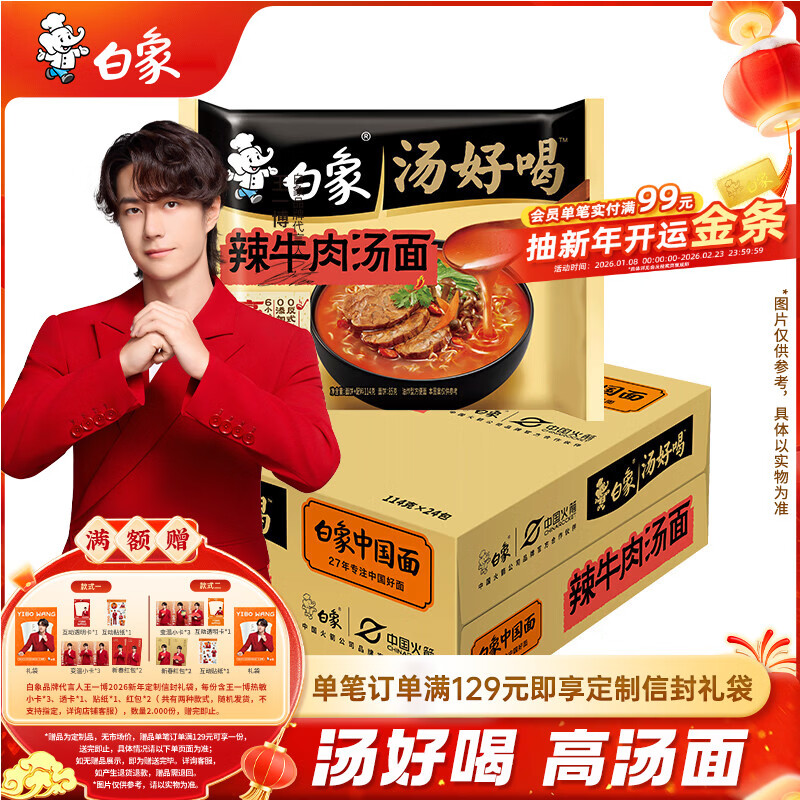 白象 方便面 汤好喝辣牛肉方便面汤面114g*24袋整箱装 浓汤泡面
