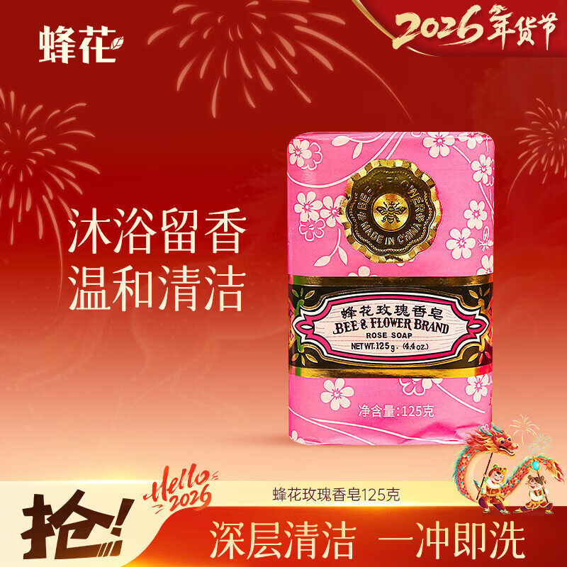 蜂花玫瑰香皂125g 洗澡沐浴肥皂洗手香氛皂 可放衣橱卧室熏香车载香薰