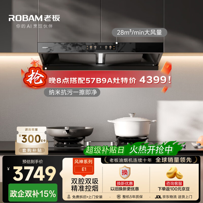 老板【风神系列】家用大吸力吸排抽油烟机以旧换新上门安装一级能效静音欧式双腔顶吸双子星E1国家补贴