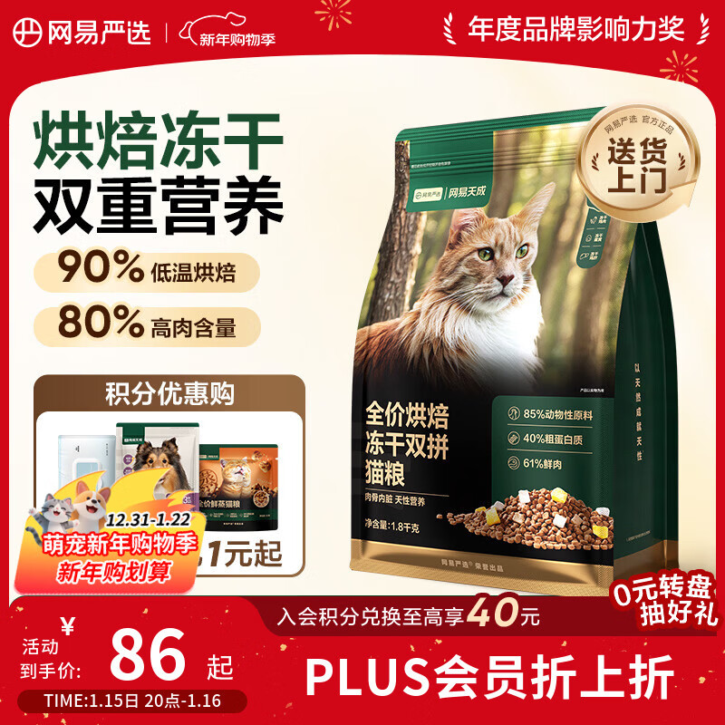 网易严选全价烘焙冻干双拼猫粮 成幼猫主粮生骨鲜鸡肉美毛低敏护肠胃1.8kg