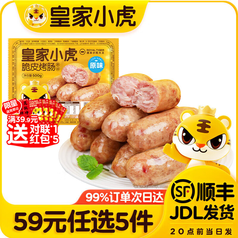 皇家小虎【59元任选5件】烤肠蛋挞手抓饼小笼包烧麦煎饺馅饼年货送礼面点3 肉感满满 | 原味烤肠500g