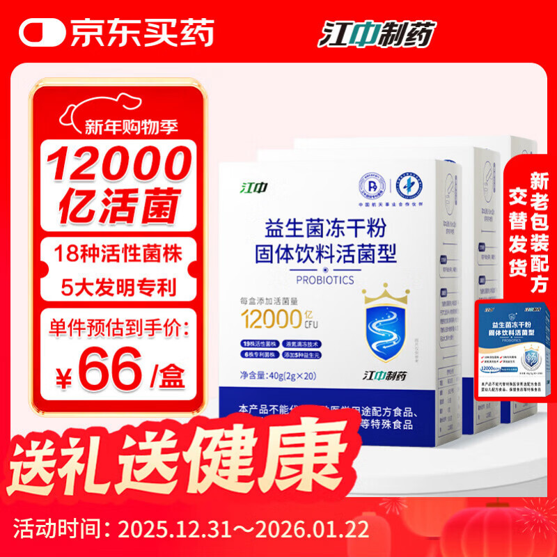 江中益生菌冻干粉乳酸菌3盒装12000亿肠胃肠道益生元调理双歧杆活菌