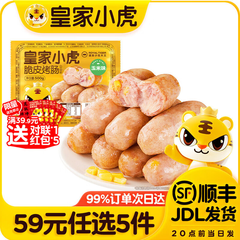 皇家小虎【59元任选5件】烤肠蛋挞手抓饼小笼包烧麦煎饺馅饼年货送礼面点3 肉感满满 | 玉米味烤肠500g