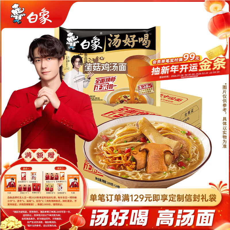 白象 方便面 汤好喝菌菇鸡汤面109g*24袋泡面整箱装 浓汤泡面 速食