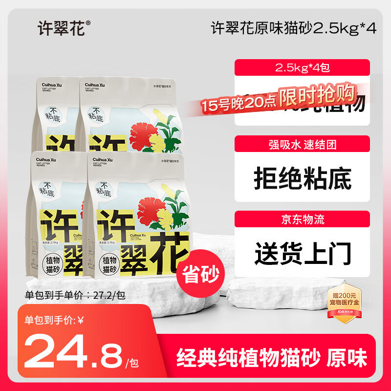 许翠花 经典原味纯植物猫砂2.5kg*4包木薯猫砂不粘底强吸水易结团