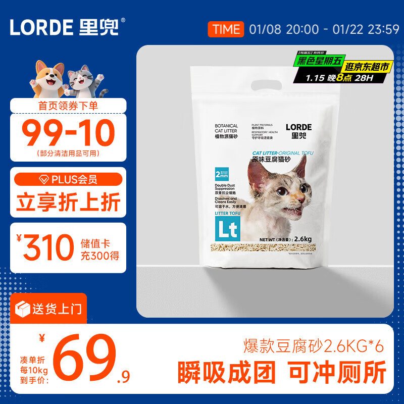 lorde里兜除尘款纯豆腐猫砂低粉尘结团非膨润土可冲厕所囤货2.6kg×6袋