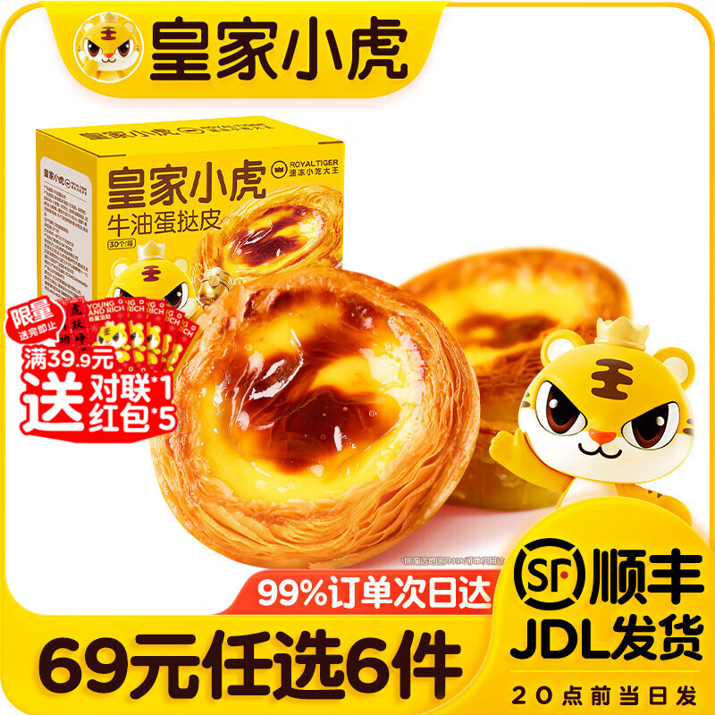 皇家小虎【69元任选6件】蛋挞皮液披萨芝士碎淡奶油芝士焗牛肉卷芋圆烘焙3 蛋挞皮480g（30个）