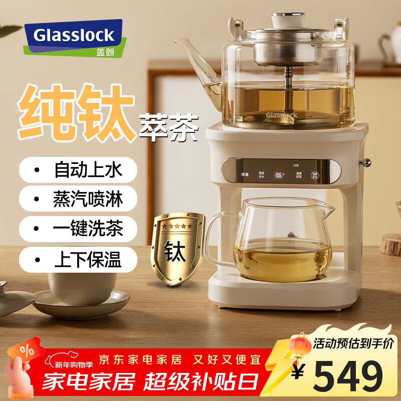 GLASSLOCK盖朗萃茶机蒸汽喷淋式煮茶器纯钛煮茶壶蒸煮一体全自动上水家用办公室养生壶高端煮茶炉2025最新款 老客推荐率超 85%  升级纯钛-素月白