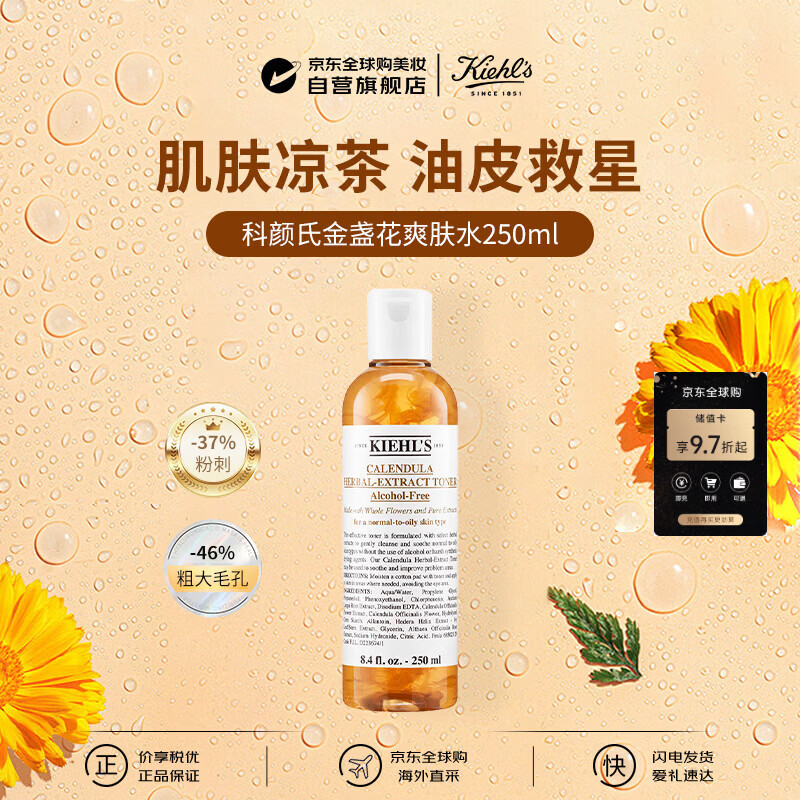 科颜氏（Kiehl's）金盏花爽肤水250ml祛痘控油保湿补水收缩毛孔男女生日礼物