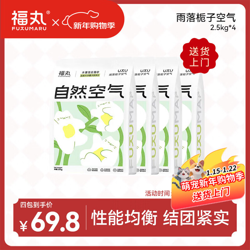 福丸混合猫砂除臭香味 豆腐木薯膨润土约4:3:3 雨落栀子2.5kg*4