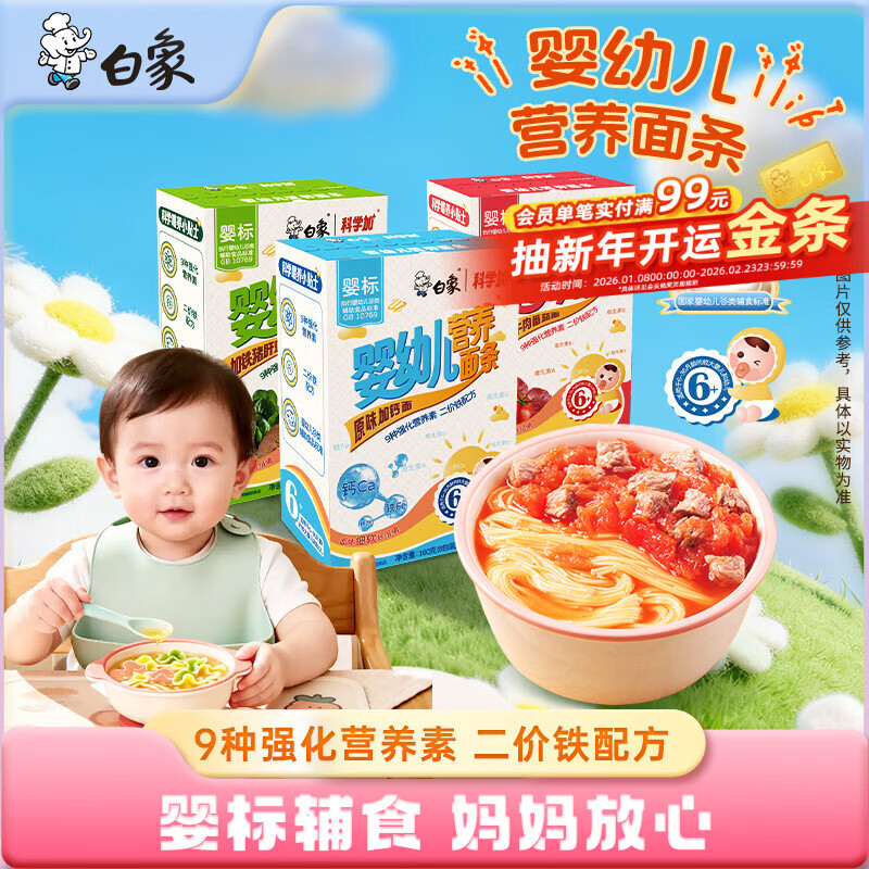 白象 挂面 婴幼儿营养面条宝宝辅食3口味钙+加铁猪肝菠菜+牛肉番茄3盒