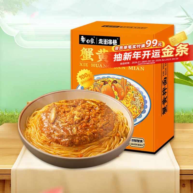 白象 方便面 走街串巷 蟹黄拌面208g/盒煮面泡面 非油炸方便面 速食