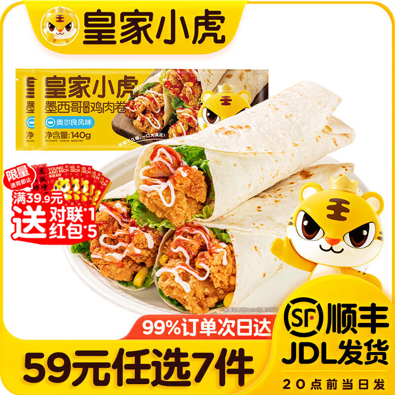 皇家小虎【59元任选7件】烤肠烧麦小笼包鸡肉卷馅饼牛肉卷年货送礼面点5 墨西哥鸡肉卷奥尔良味140g*2