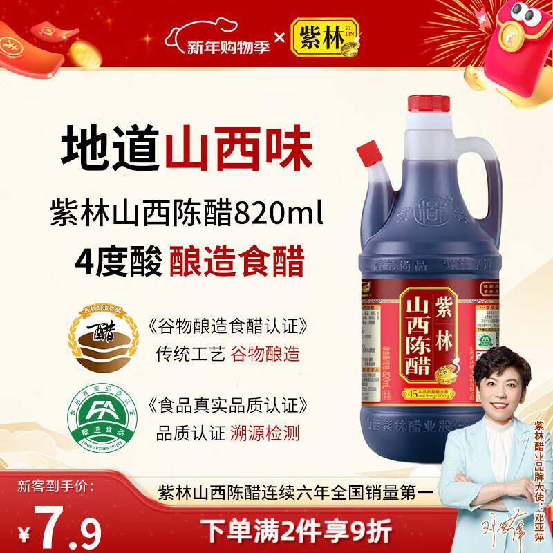 紫林 醋 4度山西陈醋 820ml 调味品  纯粮酿造食醋 山西特产