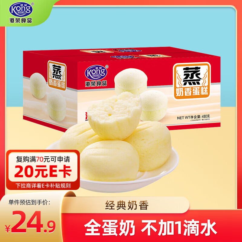 港荣蒸蛋糕奶香480g面包饼干纯蛋糕早餐零食西式糕点心年货节礼盒品物