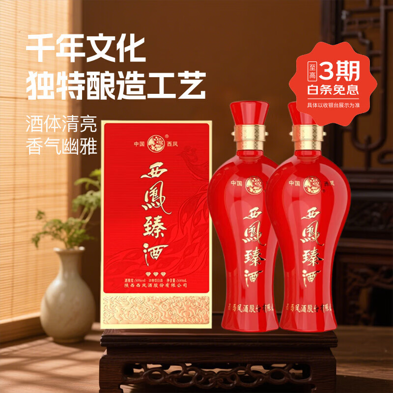西凤臻酒 浓香型 白酒50度 纯粮酒 喜宴婚宴用酒 500mL 2瓶 送礼袋
