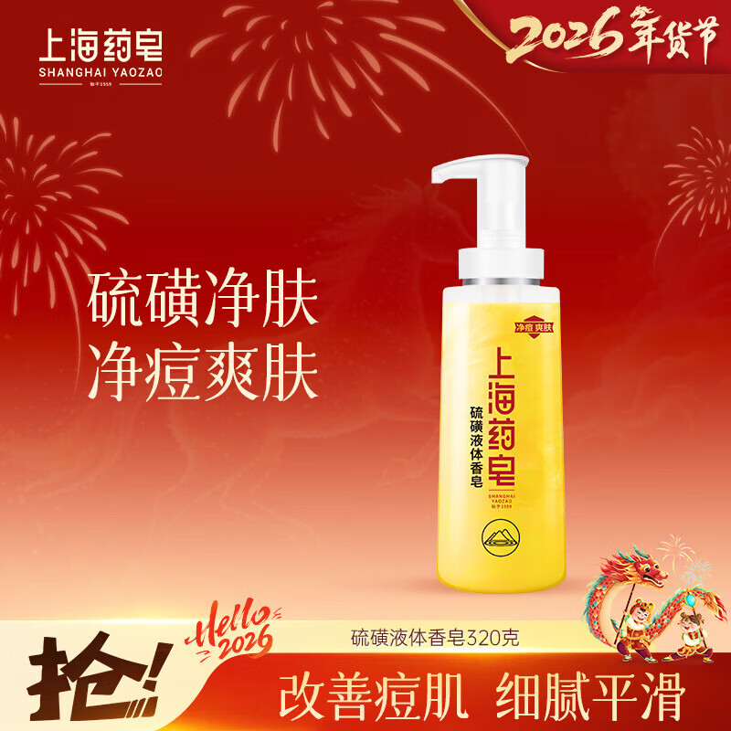 上海药皂香皂硫磺皂沐浴男女士液体香皂净痘乳液洗澡肥皂320g(包装随机)