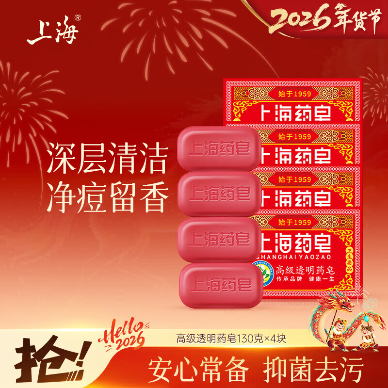 上海药皂香皂肥皂高级透明药皂祛痘止痒控油去异味洗澡沐浴洗手去污130g*4