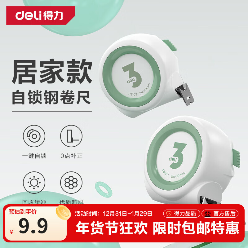 得力（deli）自锁卷尺钢卷尺盒尺伸缩尺拉尺木工尺子钢尺测量工具家居系列3m