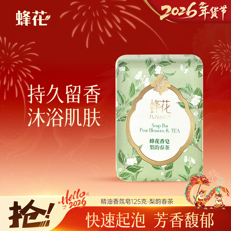 蜂花精油香氛香皂125g梨韵春茶沐浴洗手肥皂可放衣橱卧室熏香车载香薰