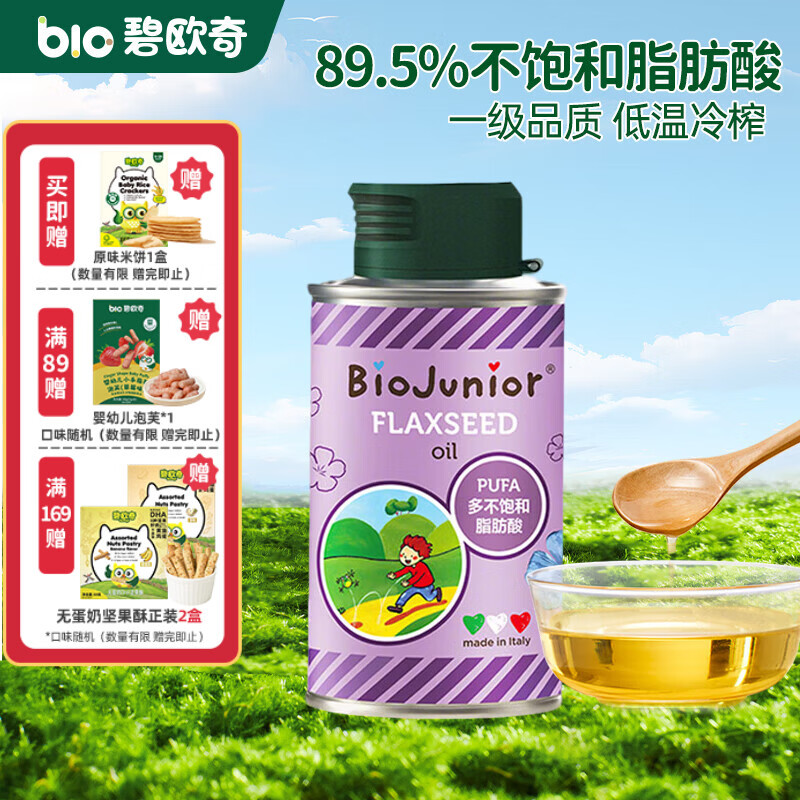 碧欧奇（Biojunior）意大利进口高烟点可热炒 无苦味 冷榨辅食用油 原装进口亚麻籽油150ml