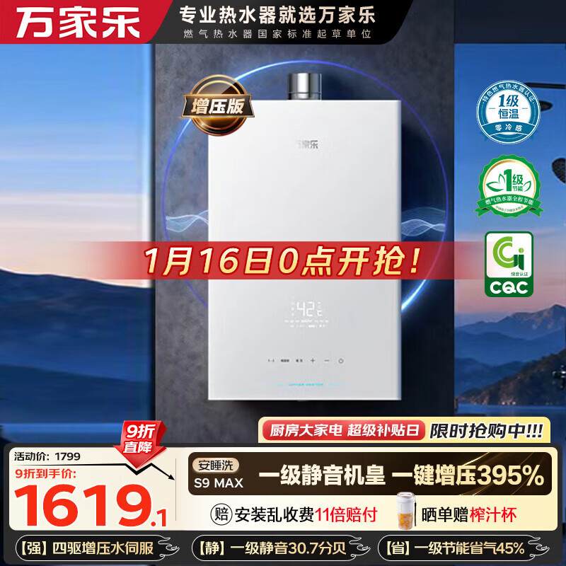 万家乐【安睡洗S9·四驱增压水伺服】16升天然气超一级恒温一级静音零冷感防冻以旧换新S9MAX燃气热水器