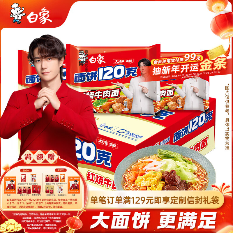白象 方便面 120克大面饼 红烧牛肉面含料包共139g*24袋 袋装泡面整箱