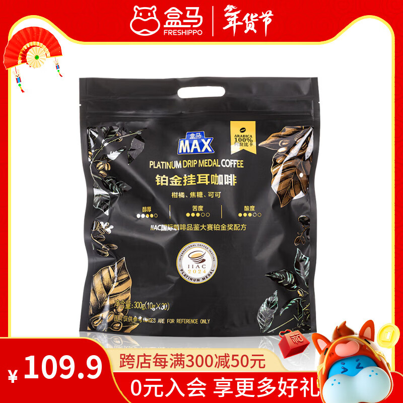 盒马 铂金咖啡豆 挂耳咖啡 100%阿拉比卡豆  挂耳咖啡 10g 30袋 中深烘焙