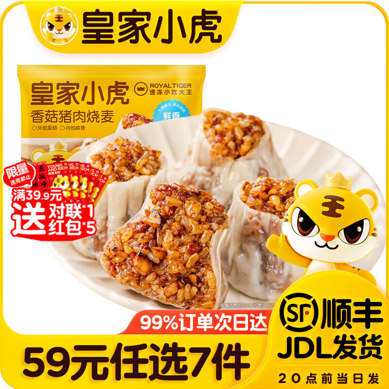 皇家小虎【59元任选7件】烤肠烧麦小笼包鸡肉卷馅饼牛肉卷年货送礼面点5 香菇猪肉烧麦500g