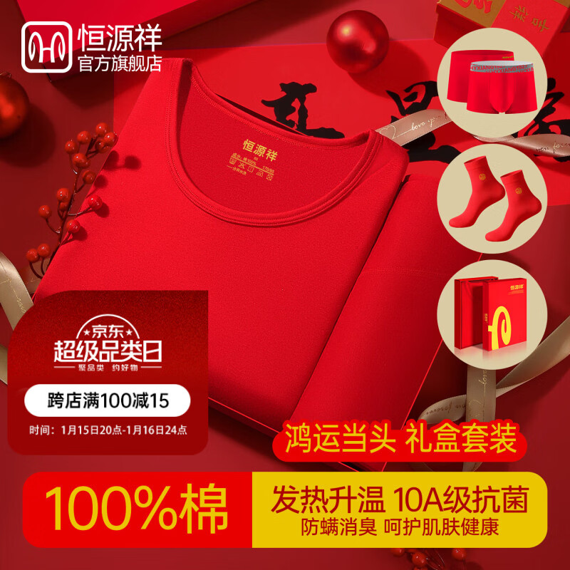 恒源祥【10A抗菌】本命年保暖内衣男士套装红色秋衣秋裤马年骐骥红礼盒