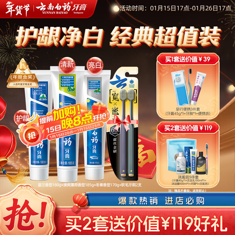 云南白药牙膏口腔护理经典套装 护龈亮白祛渍 清新口气3支装535g+牙刷2支