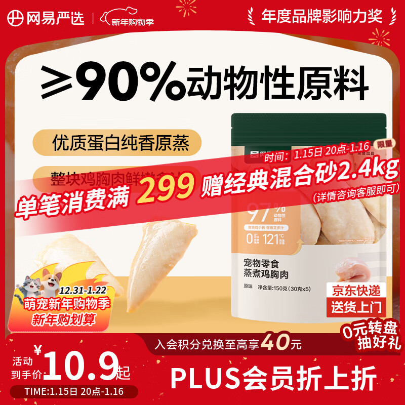 网易严选蒸煮鸡胸肉猫零食成猫幼猫通用 原味30g*5袋