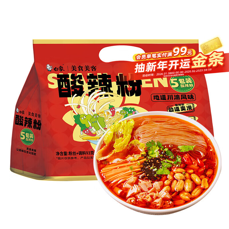 白象 酸辣粉5袋 正宗川渝风味袋装酸辣粉93g*5 非油炸方便粉丝五连包