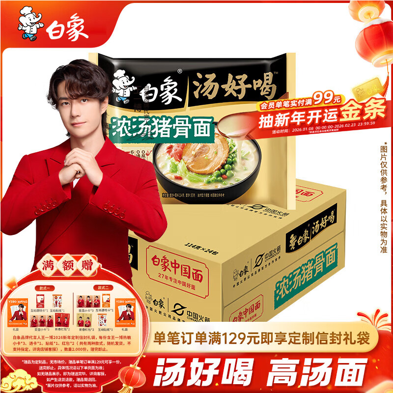 白象 【王一博代言】方便面 汤好喝浓汤猪骨汤面114g*24袋整箱装泡面