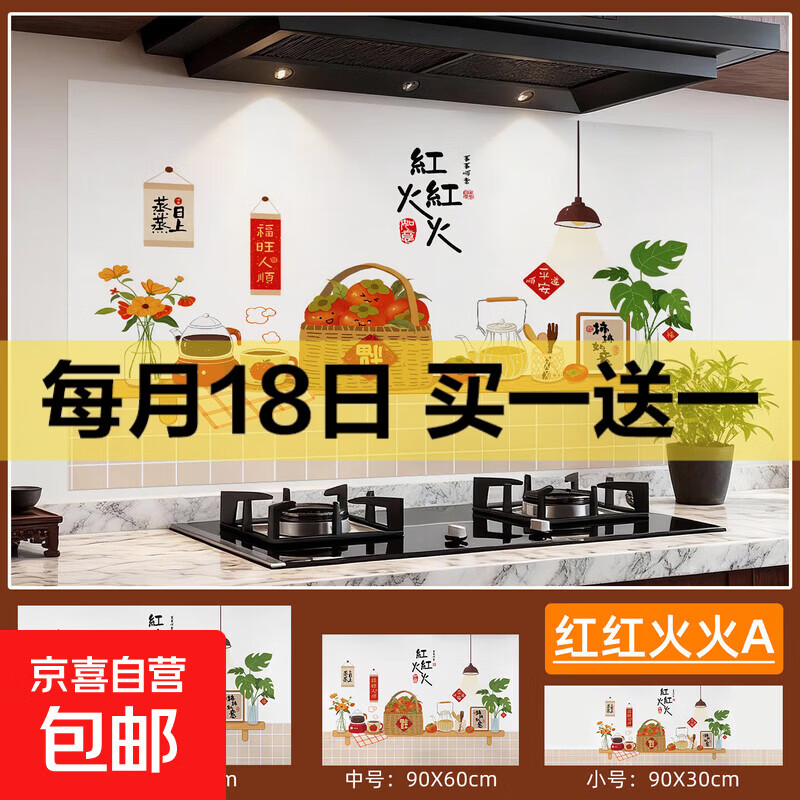 厨房防油贴纸灶台自粘墙纸防油烟耐高温贴纸油烟机墙贴厨房装饰贴 红红火火A 宽90cm*高60cm
