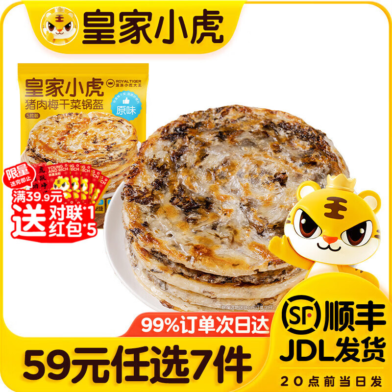 皇家小虎【59元任选7件】烤肠烧麦小笼包鸡肉卷馅饼牛肉卷年货送礼面点1 猪肉梅干菜锅盔原味450g