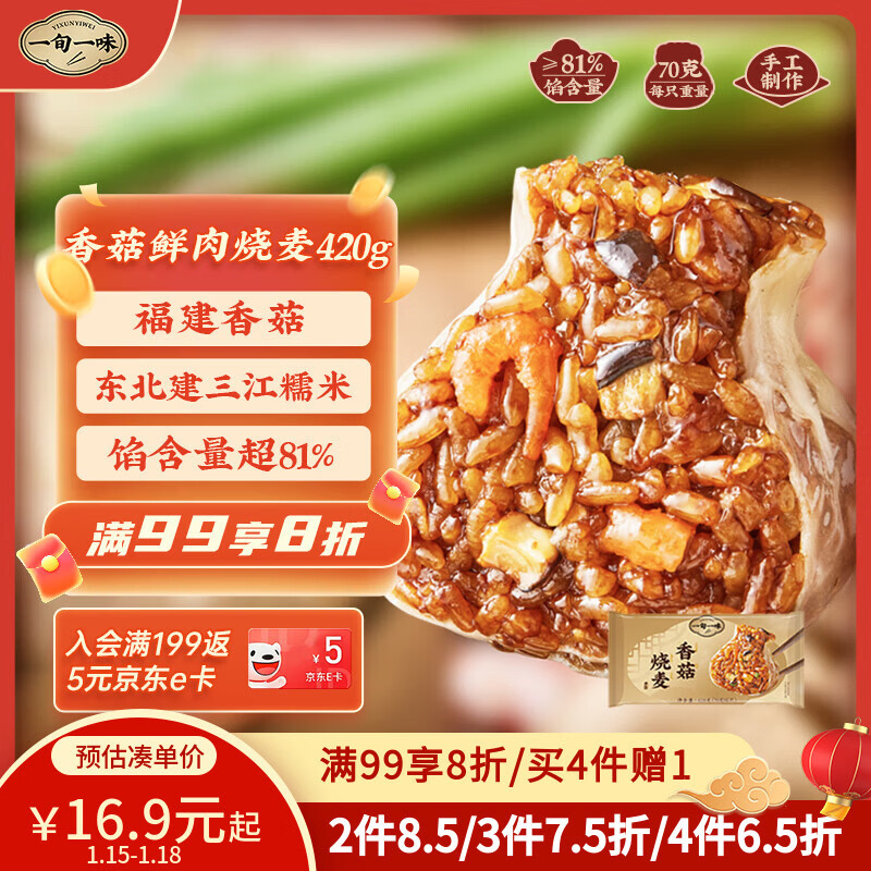 一旬一味香菇鲜肉烧麦420g6只 儿童糯米烧卖  家庭速冻早餐加热即食半成品