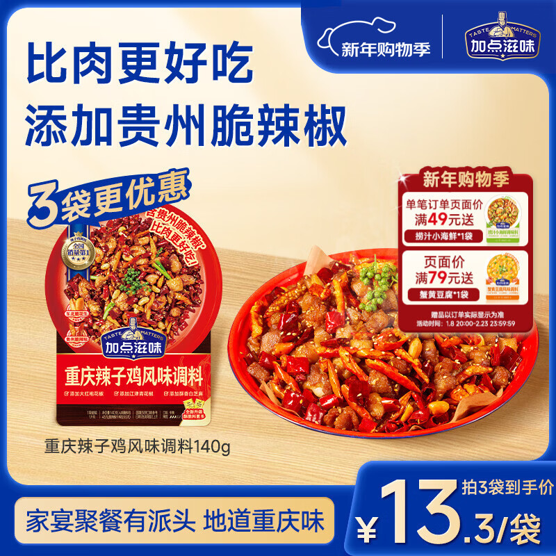 加点滋味重庆辣子鸡风味调料140g含贵州脆辣椒0添加防腐剂双料包