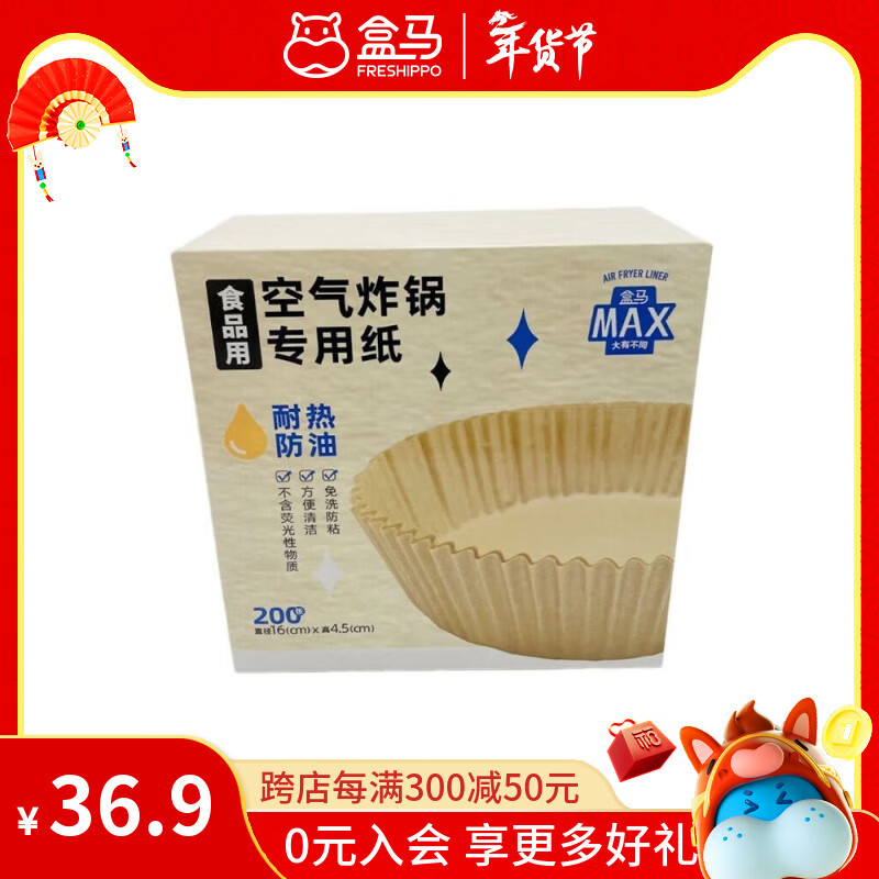 盒马 空气炸锅专用纸托 200张/300张 200张【MAX】 16cm*4.5cm
