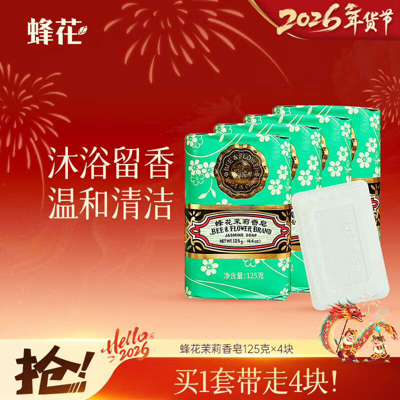 蜂花茉莉香皂125g*4块洗澡沐浴肥皂洗手香氛皂衣橱卧室熏香车载香薰